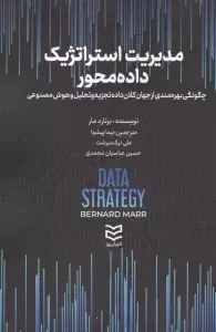 مدیریت استراتژیک داده محور