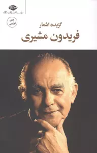 گزیده اشعار فریدون مشیری