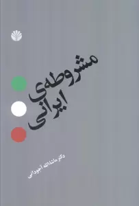 مشروطه ی ایرانی