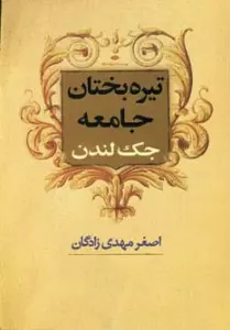 تیره بختان جامعه