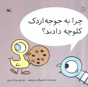 چرا به جوجه اردک کلوچه دادند؟