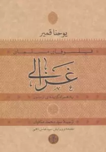 حکمت و فلسفه14 (فیلسوفان مسلمان:غزالی)