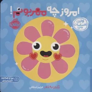 اولین احساسات من:امروز چه مهربونم! (من و شناخت احساساتم)،(گلاسه)