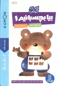 بیا بچسبانیم 1 (کتاب کار کومن)