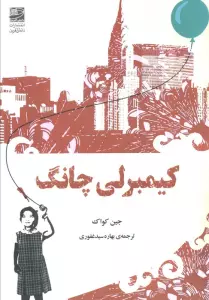 کیمبرلی چانگ