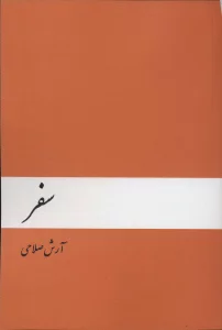 سفر