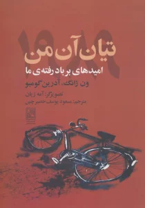 تیان آن من 1989 (امیدهای بر باد رفته ی ما)