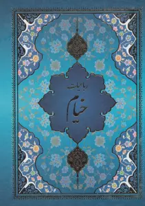رباعیات خیام با مینیاتور (5رنگ،5زبانه،باقاب)