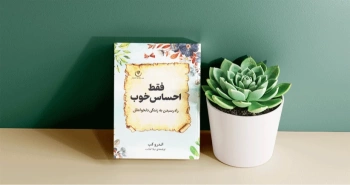 فقط احساس خوب/ چگونه می‌توان به زندگی دلخواه رسید؟