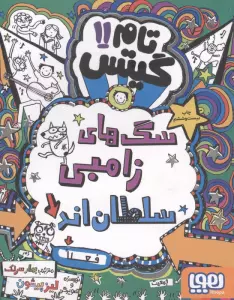 تام گیتس11 (سگ های زامبی سلطان اند (فعلا))