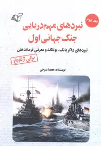 نبردهای مهم دریایی جنگ جهانی اول 2 (نبردهای داگربانک،یوتلاند و معرفی فرماندهان)