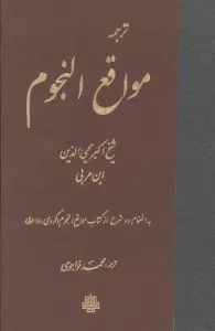 ترجمه مواقع النجوم