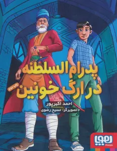 پدرام السلطنه 2 (در ارگ خونین)