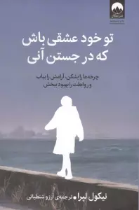 تو خود عشقی باش که در جستن آنی