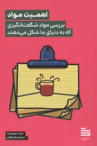 اهمیت مواد (بررسی مواد شگفت انگیزی که به دنیای ما شکل می دهند)