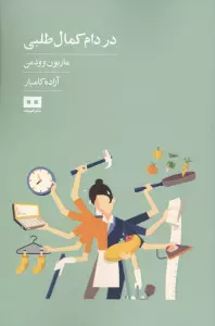 در دام کمال طلبی (ایگو 2)