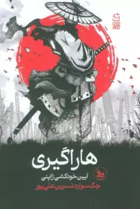 هاراگیری (آیین خودکشی ژاپنی)