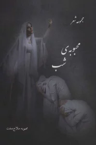 محبوبه ی شب (مجموعه شعر)