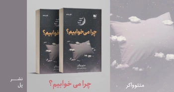 معرفی کتاب: چرا می‌خوابیم؟