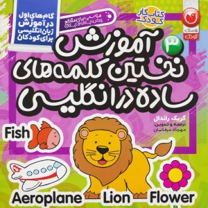 آموزش نخستین کلمات ساده در زبان انگلیسی (گام های اول در آموزش زبان انگلیسی برای کودکان 3)
