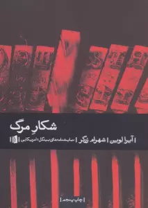 شکار مرگ (نمایشنامه های بیدگل:آمریکایی)