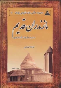 عکس های تاریخی ایران 7 (مازندران قدیم)،(2زبانه)