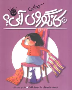 کجایی کانگوروی آبی؟ (لی لی و کانگوروی آبی 2)،(گلاسه)