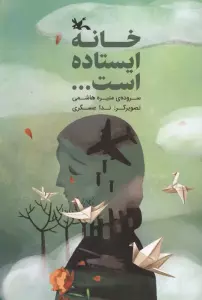 خانه ایستاده است... (گلاسه)