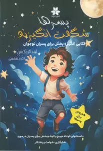 پسرها شگفت انگیزند (کتابی انگیزه بخش برای پسران نوجوان)