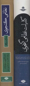 نظامی گنجوی (2جلدی،باقاب)