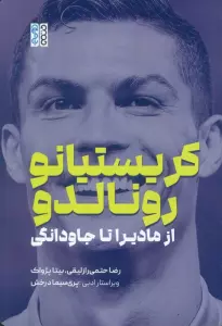 کریستیانو رونالدو (از مادیرا تا جاودانگی)