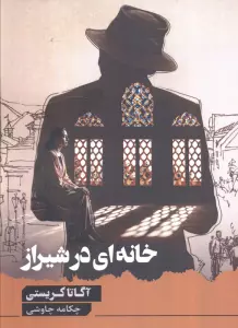 خانه ای در شیراز