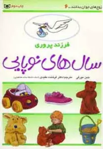 فرزند پروری 6 (سال های نوپایی)