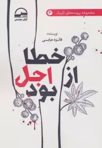 خطا از اجل بود