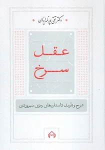عقل سرخ (شرح و تاویل داستانهای رمزی سهروردی)