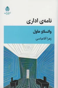 نامه ی اداری