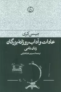عادات و آداب روزانه بزرگان (زنان نامی)