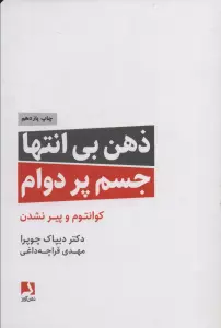ذهن بی انتها،جسم پردوام (کوانتوم و پیر نشدن)