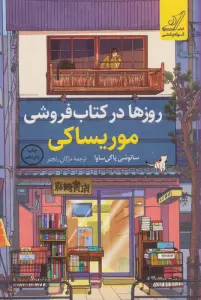 روزها در کتاب فروشی موریساکی