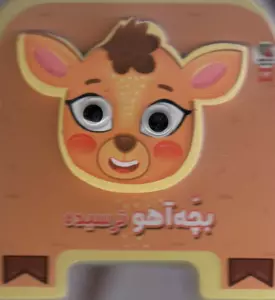 چشمی فومی بچه آهو ترسیده17 (گلاسه)
