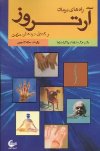 راه های درمان آرتروز و کنترل دردهای مزمن