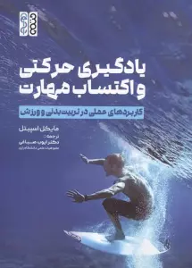 یادگیری حرکتی و اکتساب مهارت (کاربردهای عملی در تربیت بدنی و ورزش)