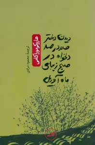 دیدن دختر 100 در 100 دلخواه در صبح زیبای ماه آوریل (ادبیات ژاپنی_هزار درنای کاغذی)