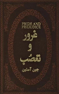 غرور و تعصب (چرم،لب طلایی)