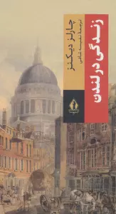 زندگی در لندن