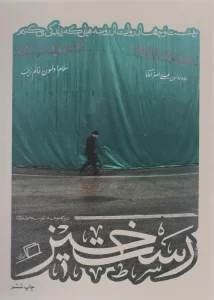 رست خیز (کآشوب 2:بیست و چهار روایت از روضه هایی که زندگی می کنیم)