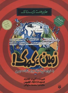 طبیعت ترسناک (زمین،کمک)