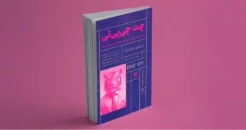چت جی پی تی (چه کار می کند و چرا کارآمد است؟) / در جهان هوش مصنوعی