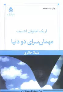 مهمان سرای دو دنیا