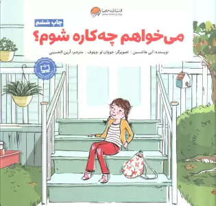 می خواهم چه کاره شوم؟